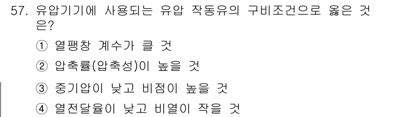 승강기산업기사 2019년 57번 - 유압기계에서 압력이 낮아지면 유체의 흐름이 원활해지고, 이는 시스템의 안... 에 관한 핵심 기출문제