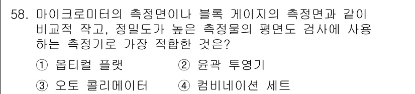 승강기산업기사 2019년 58번 - 정답은 1. 옵티컬 플렛입니다. 옵티컬 플렛은 측정물의 조사 면과 비교적... 에 관한 핵심 기출문제