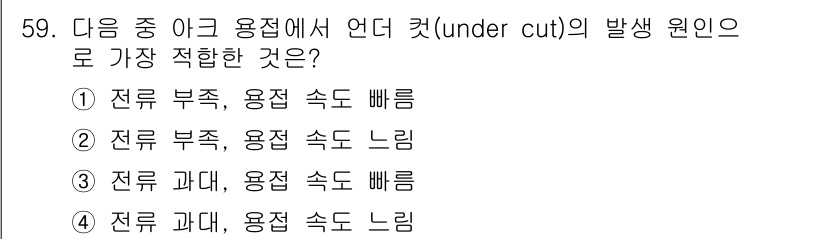 승강기산업기사 2019년 59번 - 전류 과대의 경우, 과도한 전류로 인해 켓의 발생 원인이 되어 용접 속도... 에 관한 핵심 기출문제