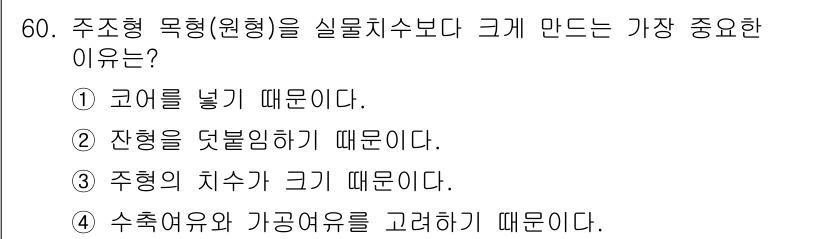승강기산업기사 2019년 60번 - 주조형 모형(원형)을 실물치수보다 크고 만드는 이유는 코어를 넣기 때문입... 에 관한 핵심 기출문제
