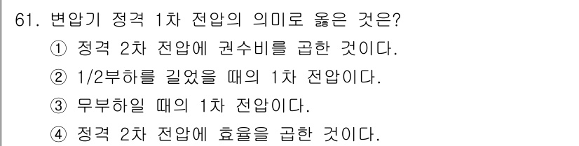 승강기산업기사 2019년 61번 - 변압기의 정격 1차 전압은 정격 2차 전압에 권수비를 곱한 값으로 정의됩... 에 관한 핵심 기출문제