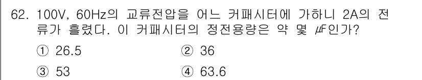 승강기산업기사 2019년 62번 - 정전용량(C)은 전압(V)과 전류(I) 및 주파수(F)에 따라 결정되며,... 에 관한 핵심 기출문제