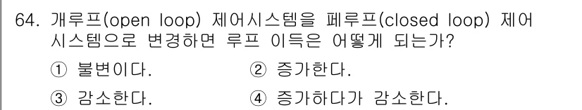 승강기산업기사 2019년 64번 - 개루프 시스템은 피드백이 없는 상태이므로, 시스템의 출력을 기준으로 제어... 에 관한 핵심 기출문제