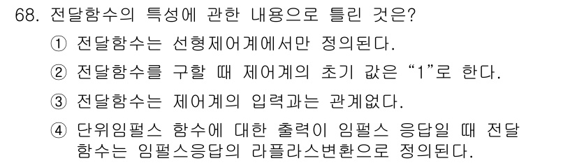 승강기산업기사 2019년 68번 - 전달함수는 시스템의 출력을 입력에 대한 비율로 정의되며, 주로 선형 시스... 에 관한 핵심 기출문제