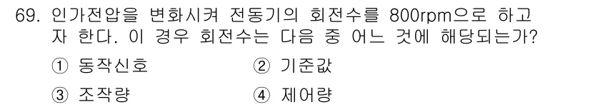 승강기산업기사 2019년 69번 - 정답은 4번 재어량입니다. 인가 전압을 변경하여 전동기의 회전수를 조절할... 에 관한 핵심 기출문제