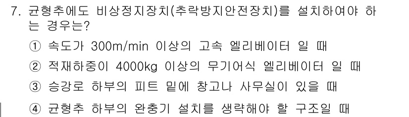 승강기산업기사 2019년 7번 - 구조물의 안전을 확보하기 위해 하부의 피트 밀에 설계 시 상주인원이 존재... 에 관한 핵심 기출문제