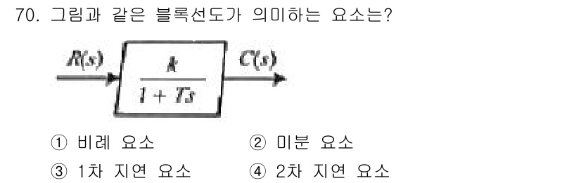 승강기산업기사 2019년 70번 - 제시된 블록선도는 1차 시스템을 나타내고 있습니다. 전송함수의 형태 \(... 에 관한 핵심 기출문제