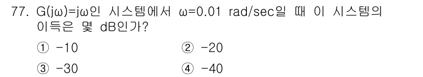 승강기산업기사 2019년 77번 - 주어진 시스템의 전달함수 G(jω)에서 ω=0.01 rad/sec일 때의... 에 관한 핵심 기출문제