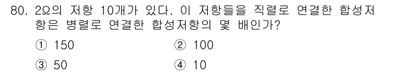 승강기산업기사 2019년 80번 - 병렬로 연결한 합성 저항의 식은 \( \frac{1}{R_{total}}... 에 관한 핵심 기출문제
