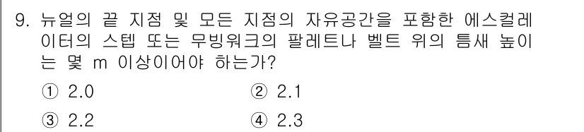 승강기산업기사 2019년 9번 - 정답 4(2.3m)인 이유는, 뉴얼의 기본 원리에 따라 자유공간에서의 최... 에 관한 핵심 기출문제