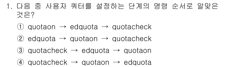 리눅스마스터_2급 2019년 1번 - 정답 3번은 사용자 쿼터를 설정하는 과정에서 명령어의 실행 순서를 잘 나... 에 관한 핵심 기출문제