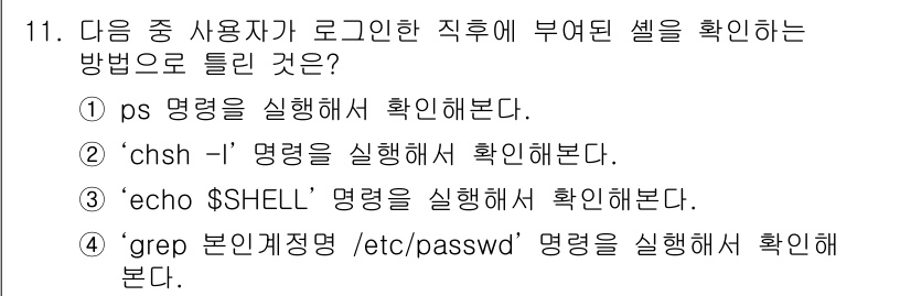 리눅스마스터_2급 2019년 11번 - . 

`chsh -l` 명령어는 사용자가 설정한 로그인 쉘 목록을 확인... 에 관한 핵심 기출문제