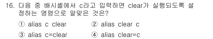 리눅스마스터_2급 2019년 16번 - 명령어 `alias c=clear`는 `c`라는 별칭을 `clear` 명... 에 관한 핵심 기출문제