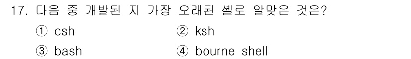 리눅스마스터_2급 2019년 17번 - 정답은 4번, bourne shell입니다. bourne shell은 유... 에 관한 핵심 기출문제