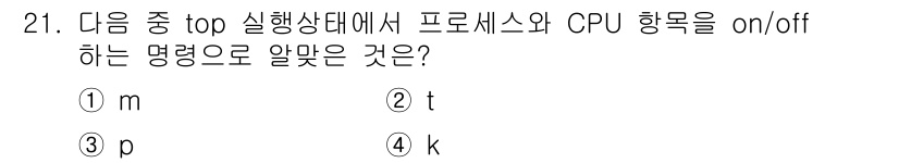 리눅스마스터_2급 2019년 21번 - 정답은 2번(t)입니다. `top` 명령어에서 `t`는 CPU 사용량과 ... 에 관한 핵심 기출문제
