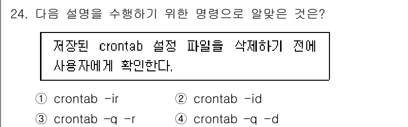 리눅스마스터_2급 2019년 24번 - .  

해설: `crontab -ir` 명령어는 삭제하기 전에 사용자에... 에 관한 핵심 기출문제
