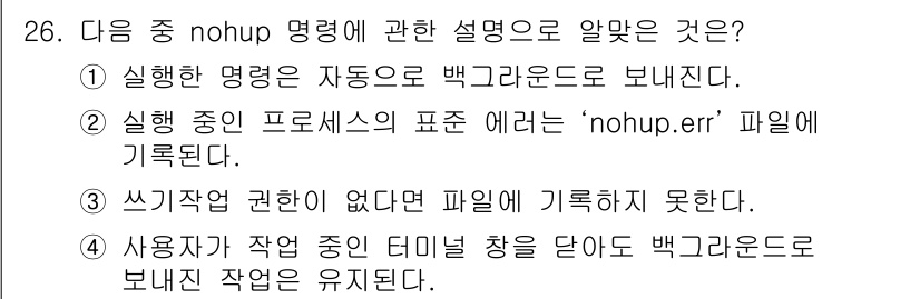 리눅스마스터_2급 2019년 26번 - `nohup` 명령은 프로세스가 터미널 세션과 독립적으로 실행될 수 있게... 에 관한 핵심 기출문제
