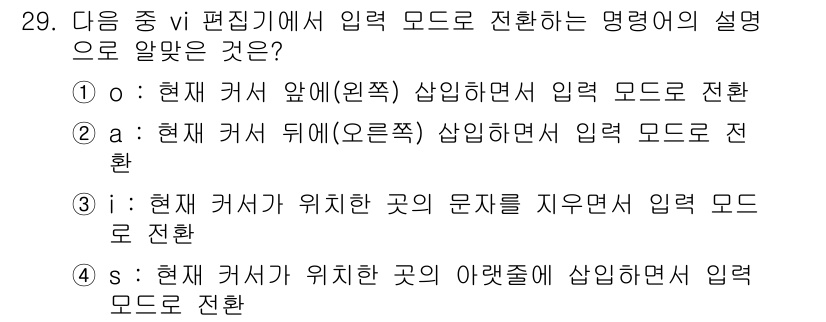 리눅스마스터_2급 2019년 29번 - 'a'는 커서 뒤(오른쪽)에서 입력 모드로 전환하므로, 입력 위치가 커서... 에 관한 핵심 기출문제
