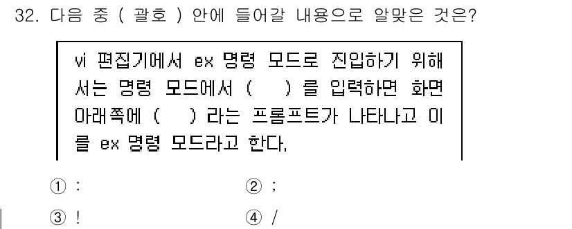 리눅스마스터_2급 2019년 32번 - 해당 자격증의 핵심 개념을 묻는 객관식 문제