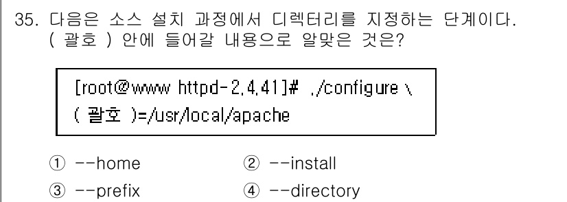 리눅스마스터_2급 2019년 35번 - 정답은 3번 "prefix"입니다. `--prefix`는 소스 설치 시 ... 에 관한 핵심 기출문제
