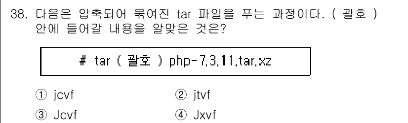리눅스마스터_2급 2019년 38번 - `-c`는 tar 명령어에서 파일 압축을 의미하며, `-v`는 진행 과정... 에 관한 핵심 기출문제