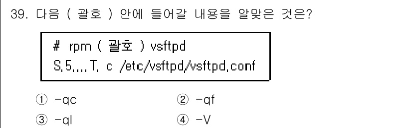 리눅스마스터_2급 2019년 39번 - `rpm -V`는 설치된 패키지의 파일이 원본과 동일한지 검증하는 명령어... 에 관한 핵심 기출문제