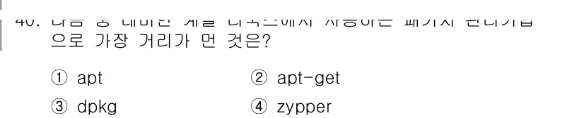 리눅스마스터_2급 2019년 40번 - 정답은 4번 'zypper'입니다. 'zypper'는 openSUSE와 ... 에 관한 핵심 기출문제