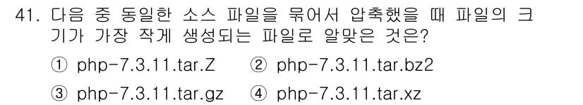리눅스마스터_2급 2019년 41번 - `php-7.3.11.tar.xz` 파일 형태는 가장 최신의 압축 방식으... 에 관한 핵심 기출문제