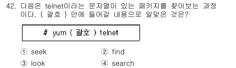 리눅스마스터_2급 2019년 42번 - 정답은 4번 "search"입니다. "yum" 명령어는 패키지를 설치할 ... 에 관한 핵심 기출문제