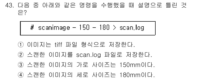 리눅스마스터_2급 2019년 43번 - # scanimage -150 -180 > scan.log 명령어는 스캐... 에 관한 핵심 기출문제