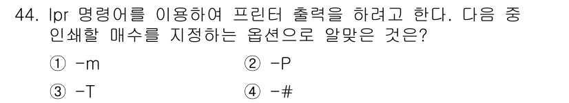 리눅스마스터_2급 2019년 44번 - `lp` 명령어에서 인쇄할 매수를 지정할 때 `#` 기호를 사용하여 페이... 에 관한 핵심 기출문제