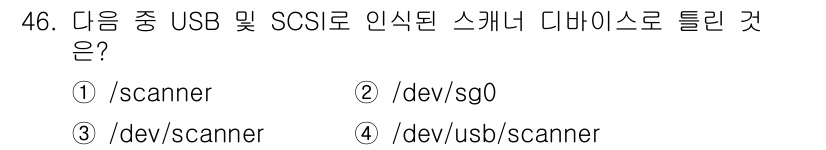 리눅스마스터_2급 2019년 46번 - . 

리눅스에서 USB 및 SCSI로 연결된 스캐너는 일반적으로 `/d... 에 관한 핵심 기출문제