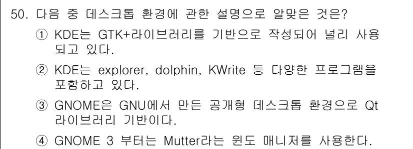리눅스마스터_2급 2019년 50번 - GNOME은 GNU 프로젝트에서 개발된 데스크톱 환경으로, Qt 라이브러... 에 관한 핵심 기출문제