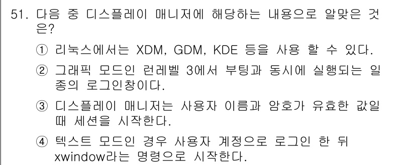 리눅스마스터_2급 2019년 51번 - 디스플레이 매니저는 X 서버와 상호작용하여 사용자 인증 및 세션 관리를 ... 에 관한 핵심 기출문제