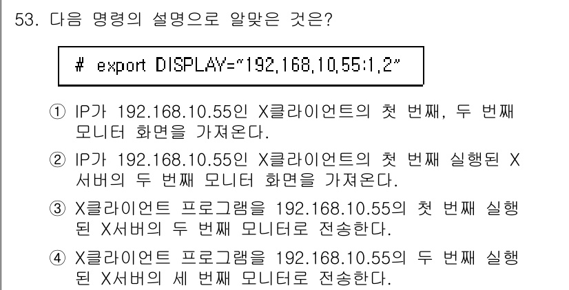 리눅스마스터_2급 2019년 53번 - 해당 명령어는 X 윈도우 시스템에서 디스플레이 변수를 설정하는 것입니다.... 에 관한 핵심 기출문제