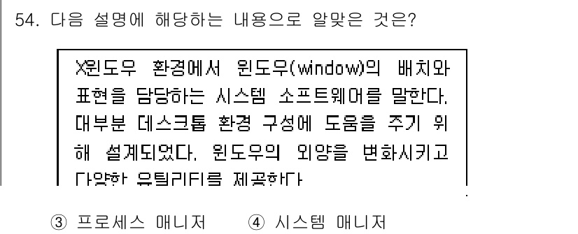 리눅스마스터_2급 2019년 54번 - 해당 자격증의 핵심 개념을 묻는 객관식 문제