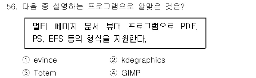 리눅스마스터_2급 2019년 56번 - . evince  
evince는 PDF, PS, EPS 등의 문서 형식... 에 관한 핵심 기출문제