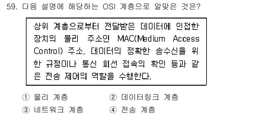 리눅스마스터_2급 2019년 59번 - . 데이터링크 계층

이유: 데이터링크 계층은 물리 계층 위에서 데이터 ... 에 관한 핵심 기출문제