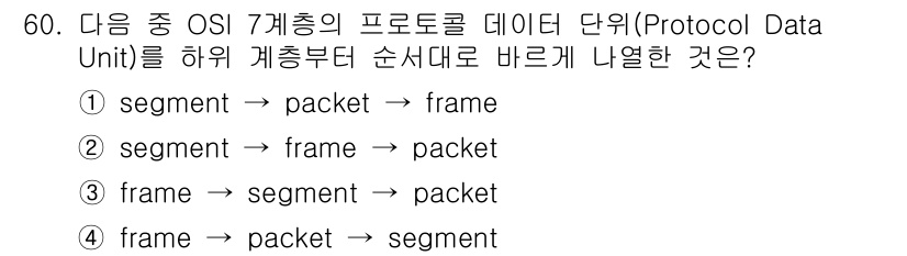 리눅스마스터_2급 2019년 60번 - OSI 7 계층에서 데이터 단위는 애플리케이션 계층에서 시작하여 전송 계... 에 관한 핵심 기출문제