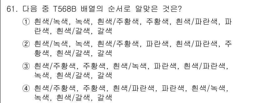 리눅스마스터_2급 2019년 61번 - T568B 배선 순서는 각 색상이 특정한 핀에 배치되는 규칙을 따릅니다.... 에 관한 핵심 기출문제