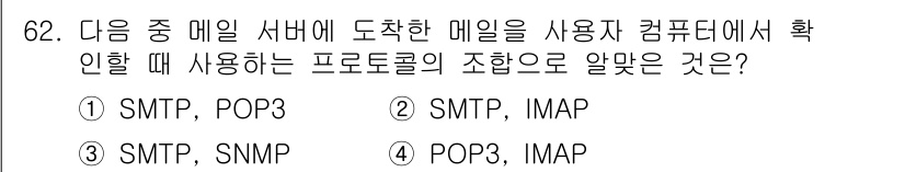 리눅스마스터_2급 2019년 62번 - 이메일 서버에 도착한 메일을 사용자 컴퓨터에서 확인할 때 사용하는 프로토... 에 관한 핵심 기출문제