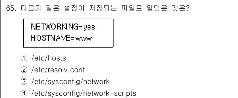 리눅스마스터_2급 2019년 65번 - `/etc/sysconfig/network` 파일에 `NETWORKING... 에 관한 핵심 기출문제