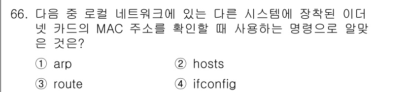 리눅스마스터_2급 2019년 66번 - . arp

ARP(Address Resolution Protocol)는... 에 관한 핵심 기출문제
