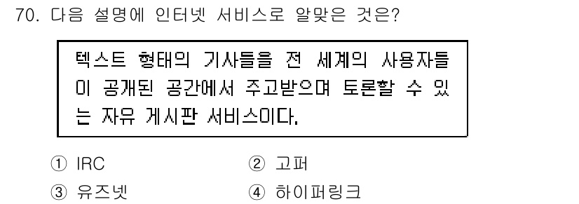 리눅스마스터_2급 2019년 70번 - . 유즈넷

유즈넷은 사용자가 서로 의견을 주고받을 수 있는 뉴스그룹 기... 에 관한 핵심 기출문제