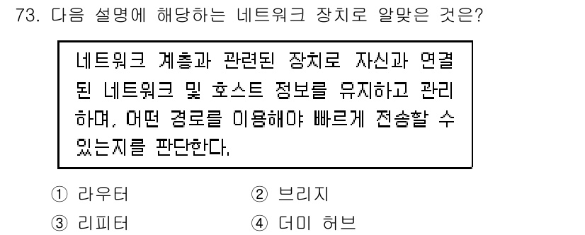 리눅스마스터_2급 2019년 73번 - 정답은 1. 라우터입니다. 라우터는 네트워크를 연결하고 데이터를 목적지로... 에 관한 핵심 기출문제