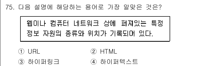 리눅스마스터_2급 2019년 75번 - . 

웹이나 컴퓨터 네트워크 상에서 특정 정보 자원의 위치를 나타내는 ... 에 관한 핵심 기출문제