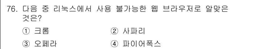 리눅스마스터_2급 2019년 76번 - 정답은 2번, 시파리입니다. 시파리는 리눅스 환경에서 공식 지원이 없는 ... 에 관한 핵심 기출문제