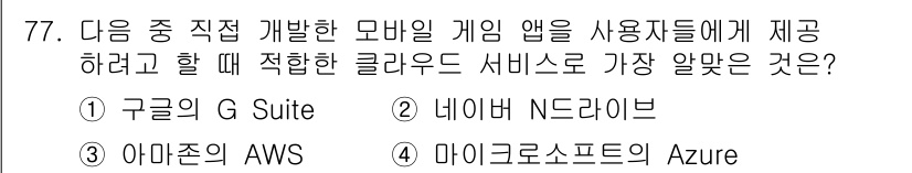 리눅스마스터_2급 2019년 77번 - . 아마존 AWS

아마존 AWS는 확장성이 뛰어나고 다양한 클라우드 서... 에 관한 핵심 기출문제