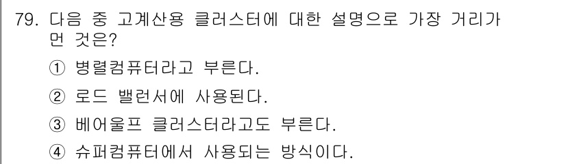 리눅스마스터_2급 2019년 79번 - . 병렬 컴퓨터라고 부른다.

병렬 컴퓨팅은 여러 개의 프로세서가 동시에... 에 관한 핵심 기출문제