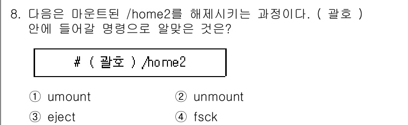 리눅스마스터_2급 2019년 8번 - 정답은 1. `umount`입니다. `/home2`를 해제하기 위해서는 ... 에 관한 핵심 기출문제